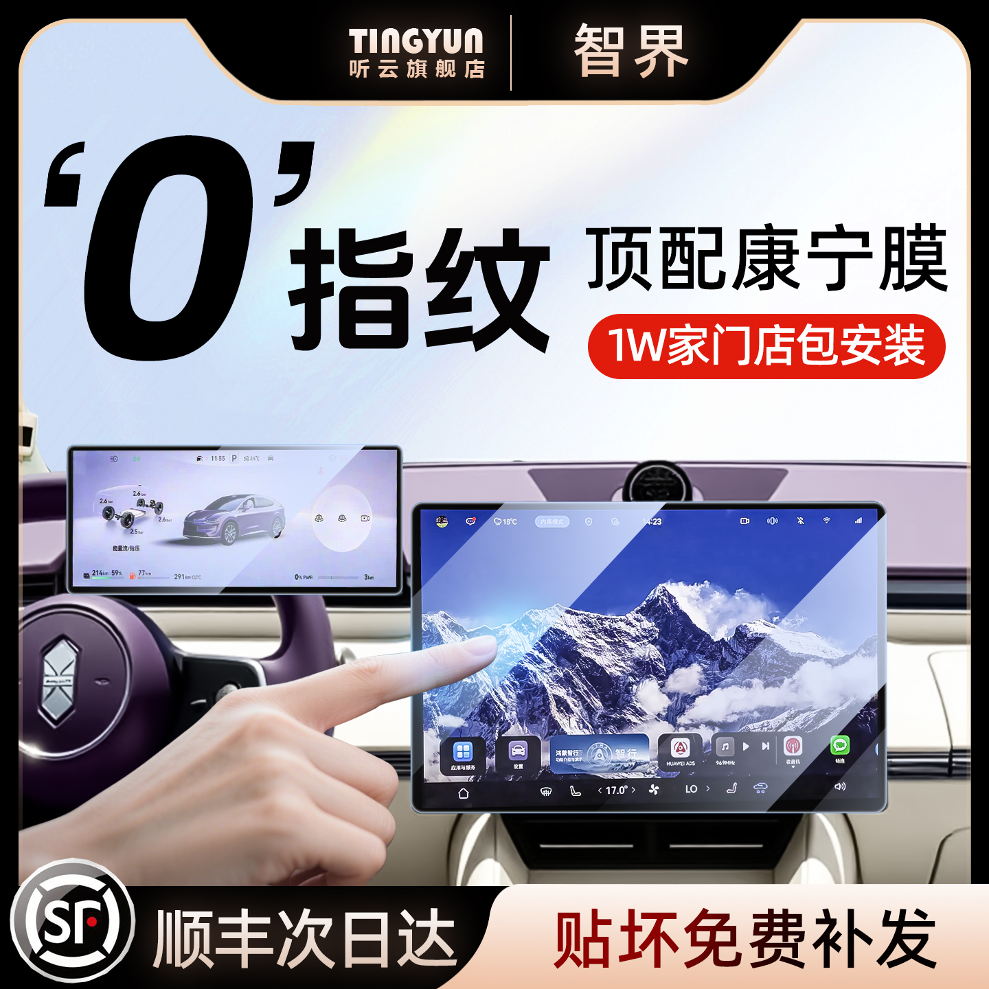 智界R7/S7钢化膜，1w+店包安装