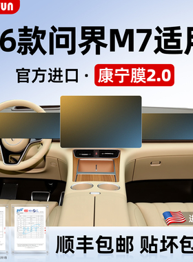26款新问界M7屏幕钢化膜导航中控屏专用保护膜贴膜车用品配件2026