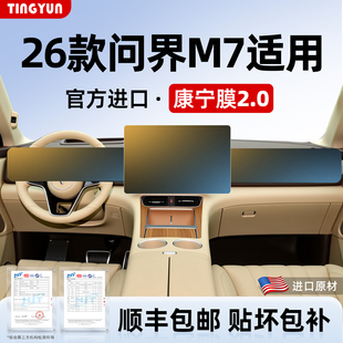 26款新问界M7屏幕钢化膜导航中控屏专用保护膜贴膜车用品配件2026