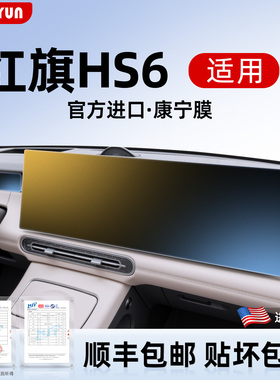 26款红旗HS6 屏幕钢化膜PHEV中控贴膜保护套汽车用品配件智混大全