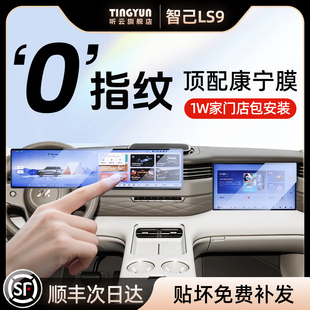26款 用品保护膜配件2026大全 智己LS9屏幕钢化膜中控导航贴膜改装