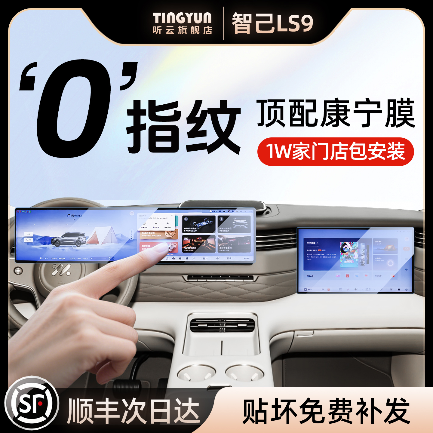 智己LS9钢化膜，1w+门店包安装