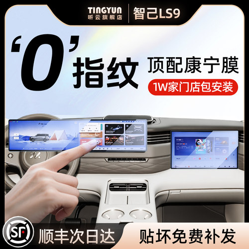 智己LS9钢化膜，1w+门店包安装