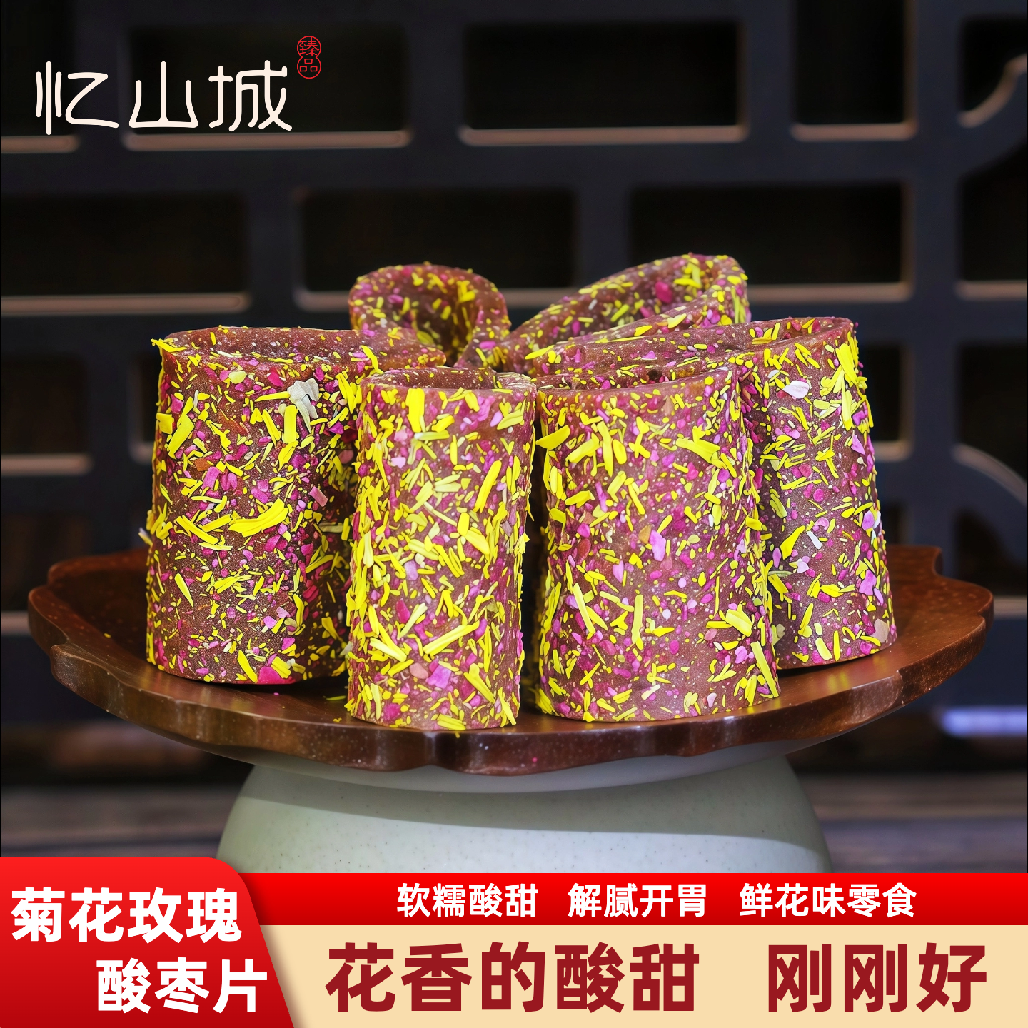 忆山城玫瑰菊花酸枣片野生南酸枣糕湖南特产软糯蜜饯手工休闲零食