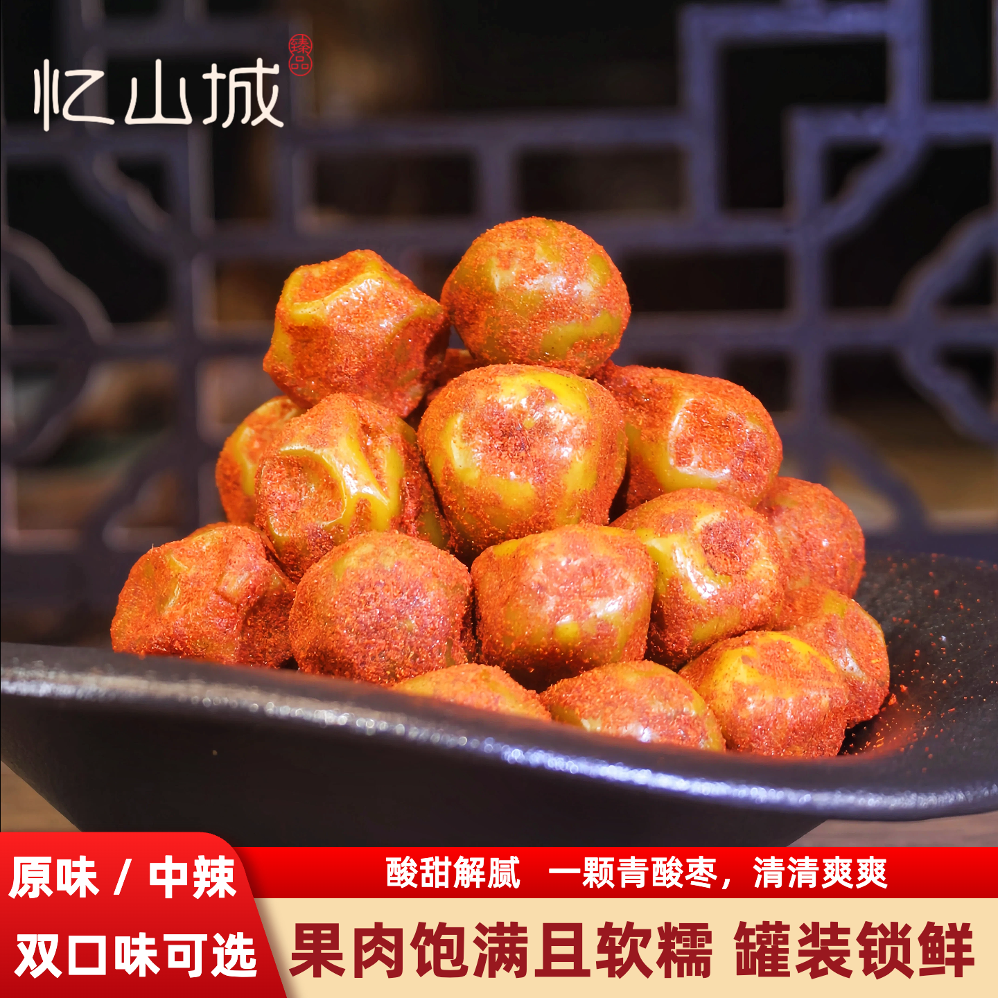 忆山城辣味青酸枣原味青酸枣浏阳特产紫苏酸枣粒带皮酸枣糕