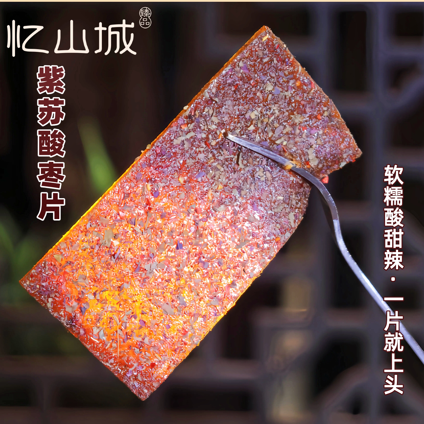 忆山城紫苏酸枣片野生手作南酸枣糕软糯微辣湖南特产蜜饯休闲零食