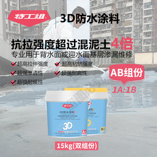 特工组3D防水涂料屋顶补漏耐酸碱耐高温抗冰冻基层渗漏免砸砖维修