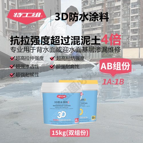 特工组3D防水涂料屋顶补漏材料