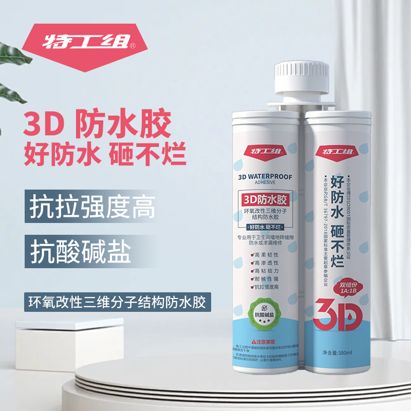 3D防水胶 卫生间 免砸砖防水修缮防水涂料补漏阳台屋面防漏水维修