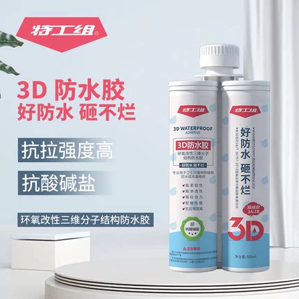 3D防水胶 卫生间 免砸砖防水修缮防水涂料补漏阳台屋面防漏水维修