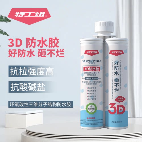 3D防水胶 卫生间 免砸砖防水修缮防水涂料补漏阳台屋面防漏水维修