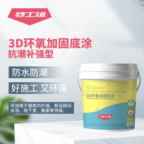 抗潮补强型3D环氧加固底涂适合环氧 聚脲聚氨酯丙烯酸重防腐卷材