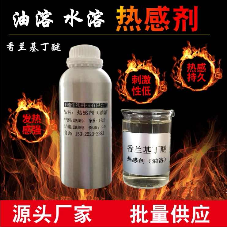 99%持久热油溶水溶热感剂香兰基丁醚发热剂香草醇丁醚不刺激不辣