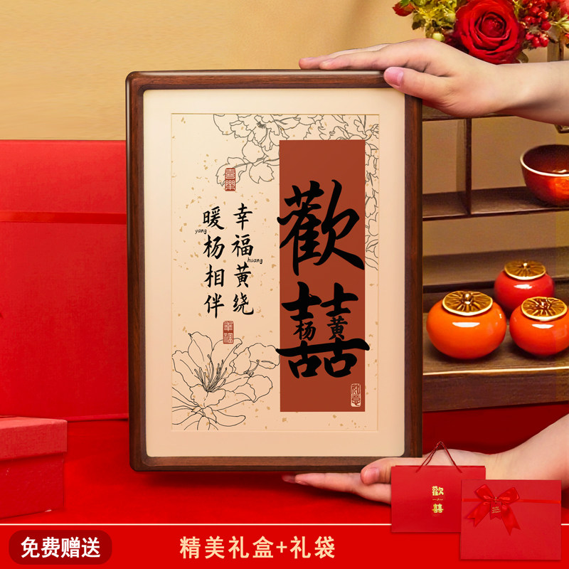 姓氏相框名字定制新婚礼物送新人闺蜜结婚喜字摆台订婚送礼摆件