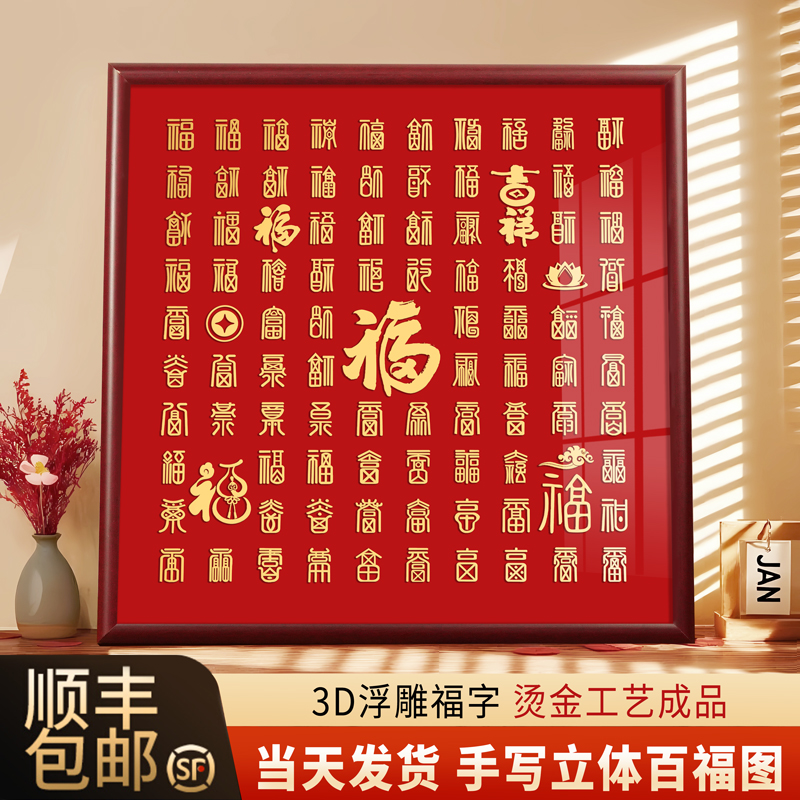 百福图手写临摹diy摆件送长辈贺寿礼物客厅玄关挂画成品福字相框