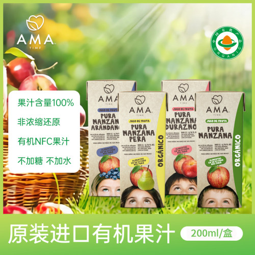 AMA智利进口100%NFC有机果汁