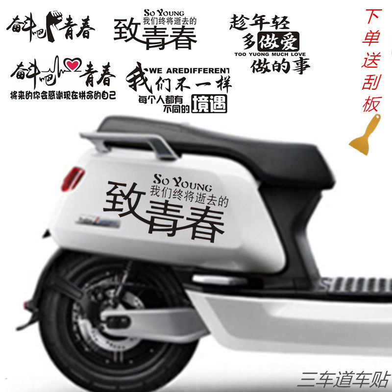 摩托车车贴电瓶车电动车装饰创意贴纸个性改装文字流行反光装饰贴