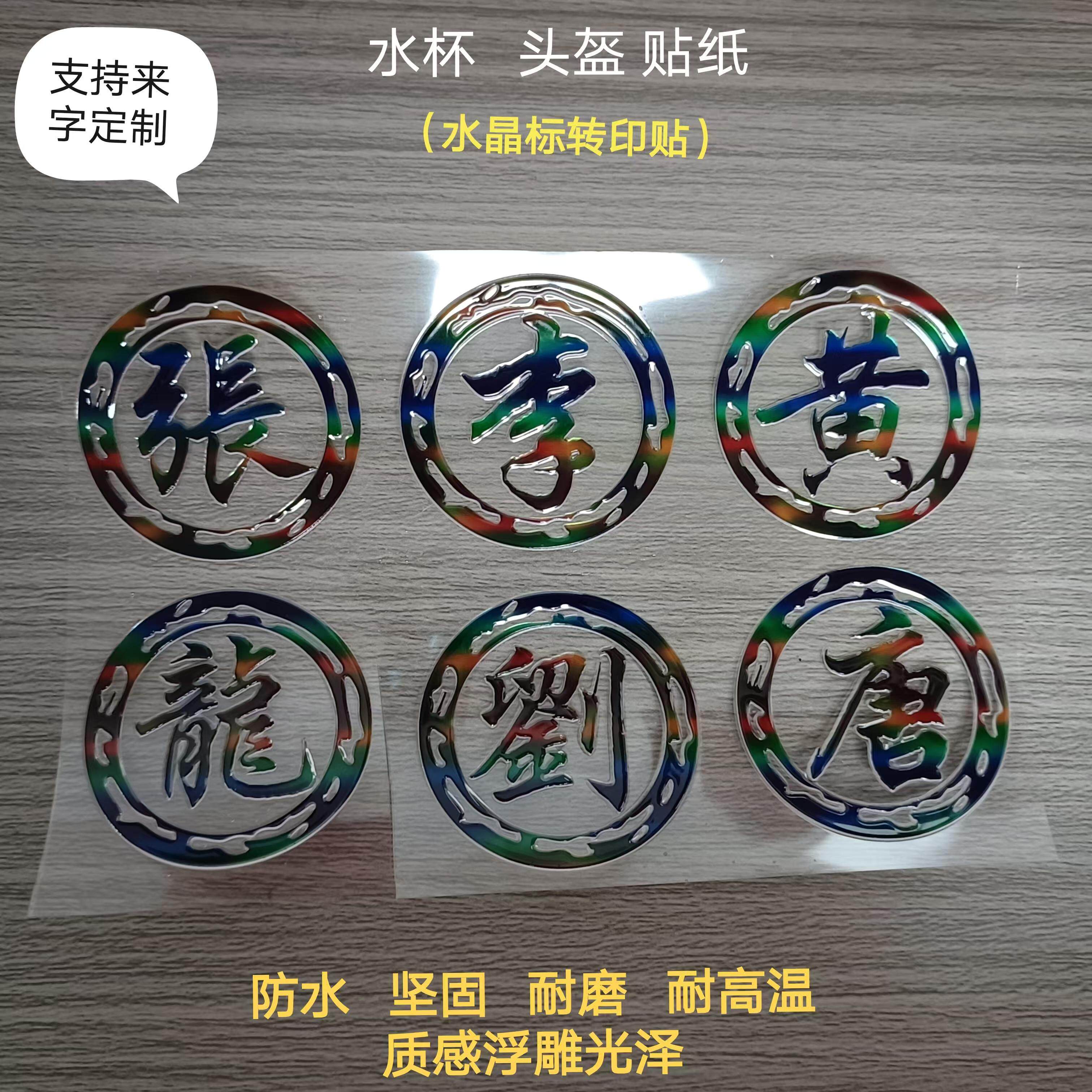 防水贴纸领狼者贴纸姓字贴