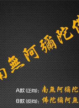 阿弥陀佛六字真言防晒车贴
