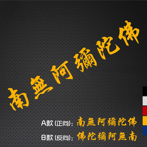 电动车摩托车个性反光汽车贴纸南无阿弥陀佛六字真言防水防晒车贴