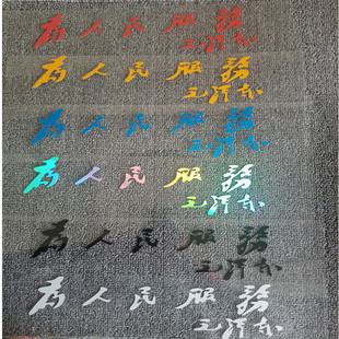饰贴摩托车贴防水贴纸 汽车装 车贴为人民服务毛泽东语录个性 改装