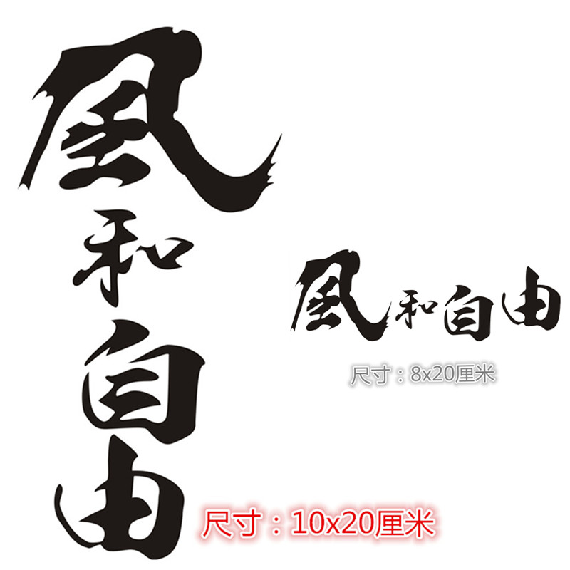 风和自由车贴个性创意文字汽车车尾玻璃电动摩托车诗意防水贴纸