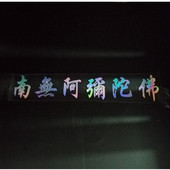 电动车摩托车个性 反光汽车贴纸南无阿弥陀佛六字真言防水防晒车贴