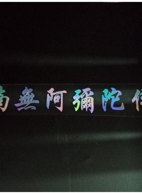 阿弥陀佛六字真言防晒车贴