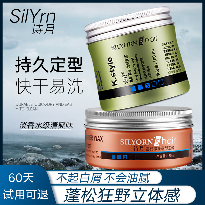 诗月发蜡发泥男士定型自然蓬松保湿持久造型发胶喷雾哑光发油清香