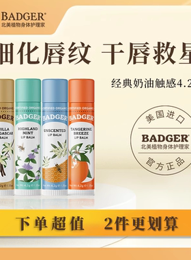 Badger有机润唇膏保湿滋润防干裂男女孕妇儿童自然成分唇膏