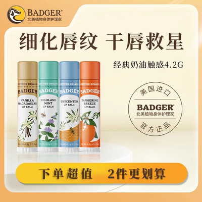 Badger有机润唇膏保湿滋润防干裂男女孕妇儿童自然成分唇膏