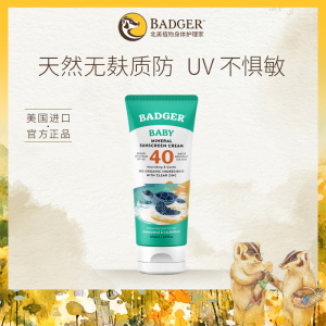 Badger 我爱自然防霜SPF40物理防晒隔离保湿儿童临期天然无麸质