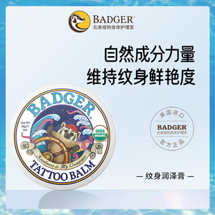 badger 纹身修复膏刺身护理保养固色滋润56g