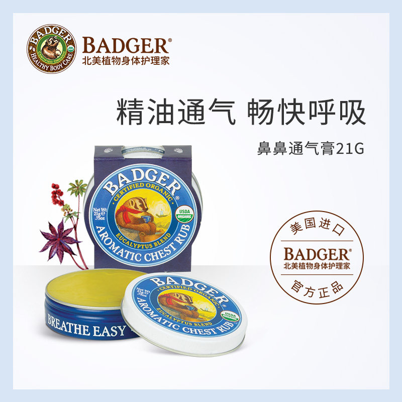 【达人推荐】Badger鼻鼻通气膏21g清新舒缓鼻塞克星晕车按摩通鼻