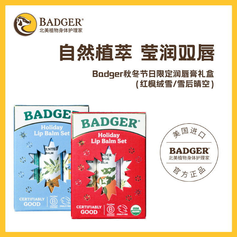 【节日推荐】Badger美国进口润唇膏自然植萃滋润保湿限定礼盒装,美容护肤/美体/精油,润唇膏,淘宝优惠券,粉丝福利购,淘宝优惠卷
