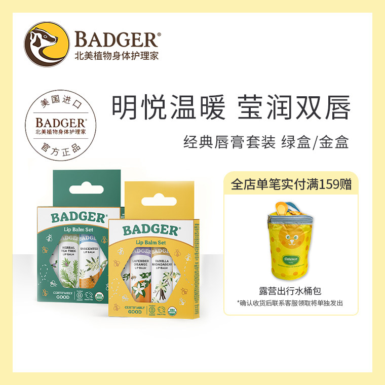 badger 经典唇膏套装果香自然保湿滋润敏感干裂有机润唇膏户外