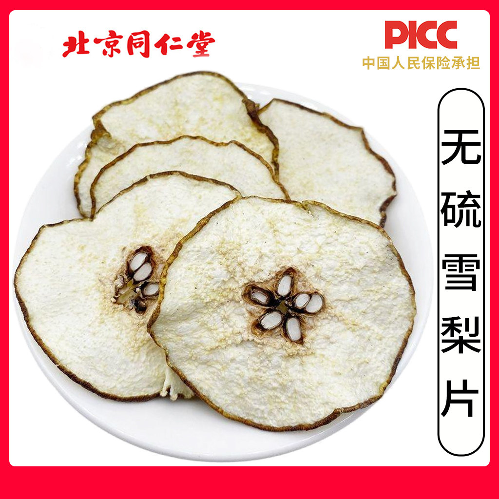 同仁堂无硫雪梨干梨干片500g特级香梨片精选水果干泡水喝煲汤茶包