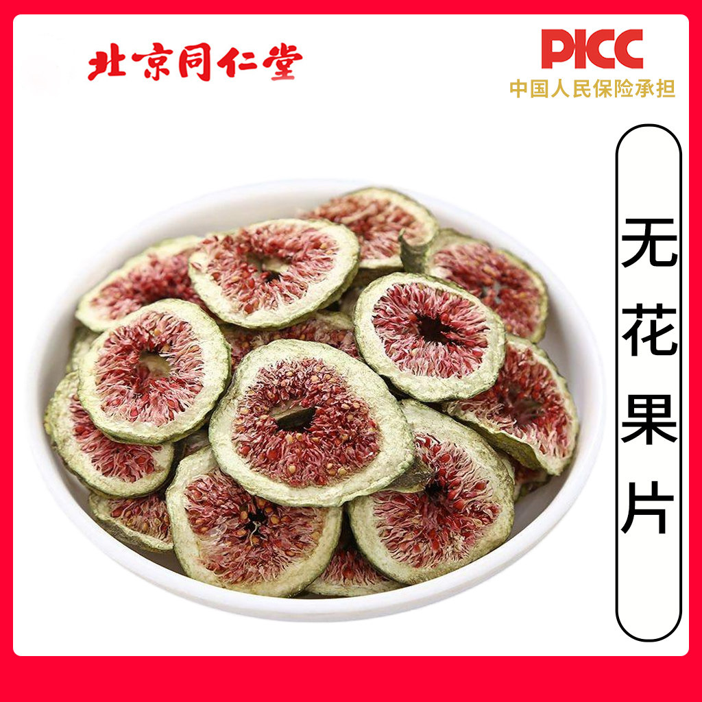 同仁堂天然无花果片中药材500g特级无硫无花果片无花果干片泡茶