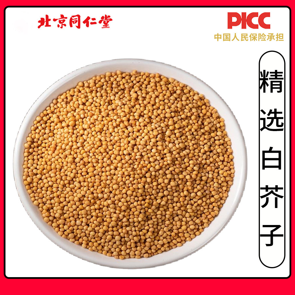 同仁堂精选白芥子中药材500g新货无硫芥子粉芥菜子辣菜子炒白芥子