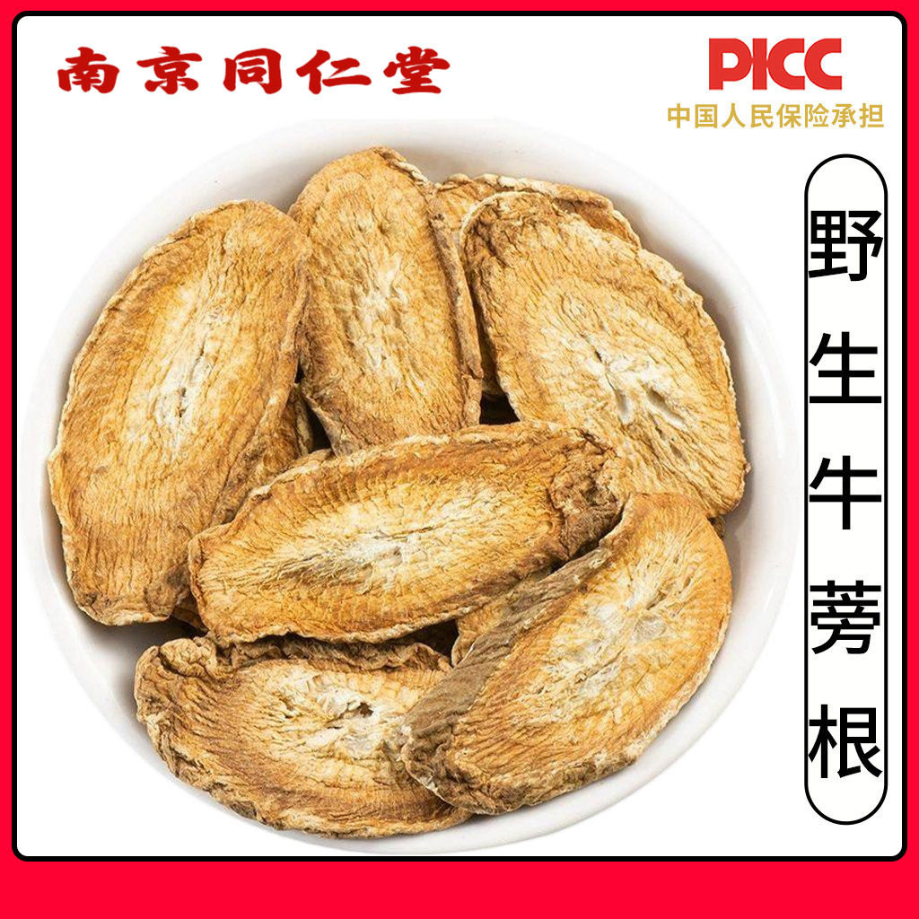 同仁堂野生牛蒡根中药材500g四川精选无硫黄金牛旁茶干片牛膀根