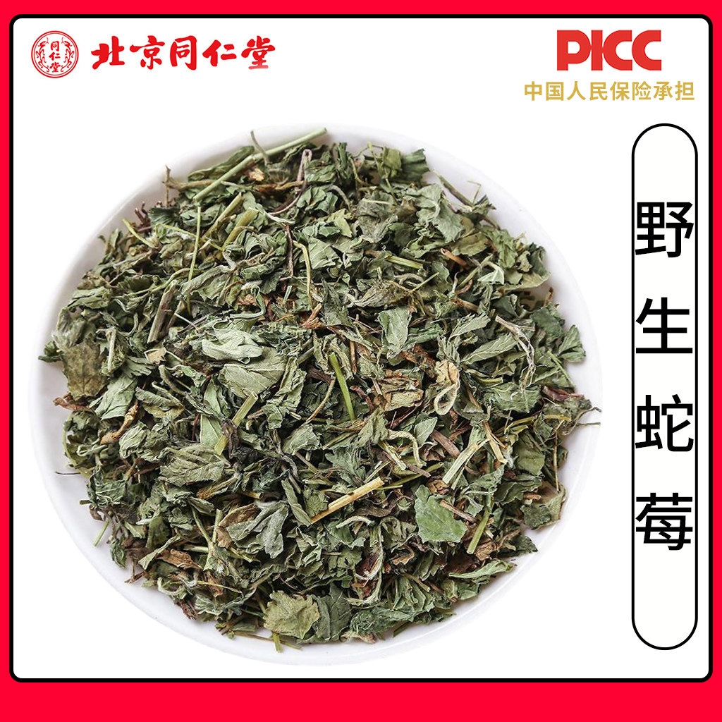 同仁堂精选蛇莓中药材500g蛇莓草中草药蛇泡草蛇果草野草莓地莓草