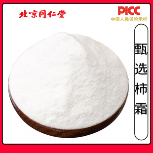 同仁堂柿霜中药材500g新货干柿霜特级天然柿花霜白柿子霜柿饼子霜