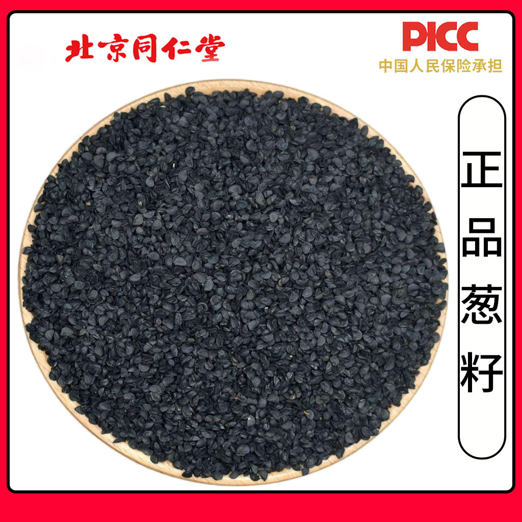 同仁堂正品葱籽中药材500g葱子种籽大葱子新货葱子葱子粉熏牙虫