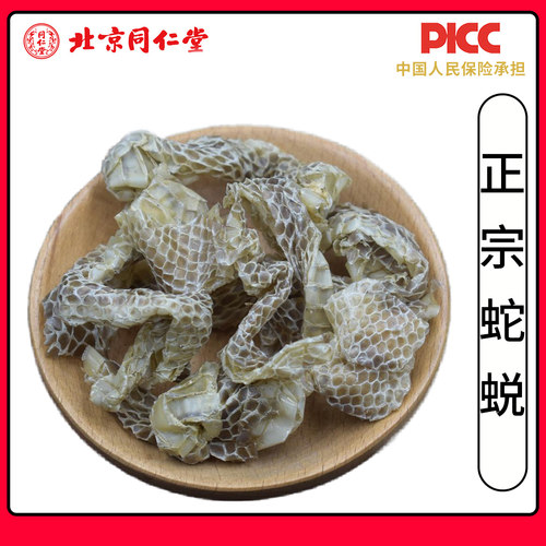 同仁堂蛇蜕中药材整条完整蛇皮蛇蜕皮青龙衣蜕皮蛇长虫皮小龙正品