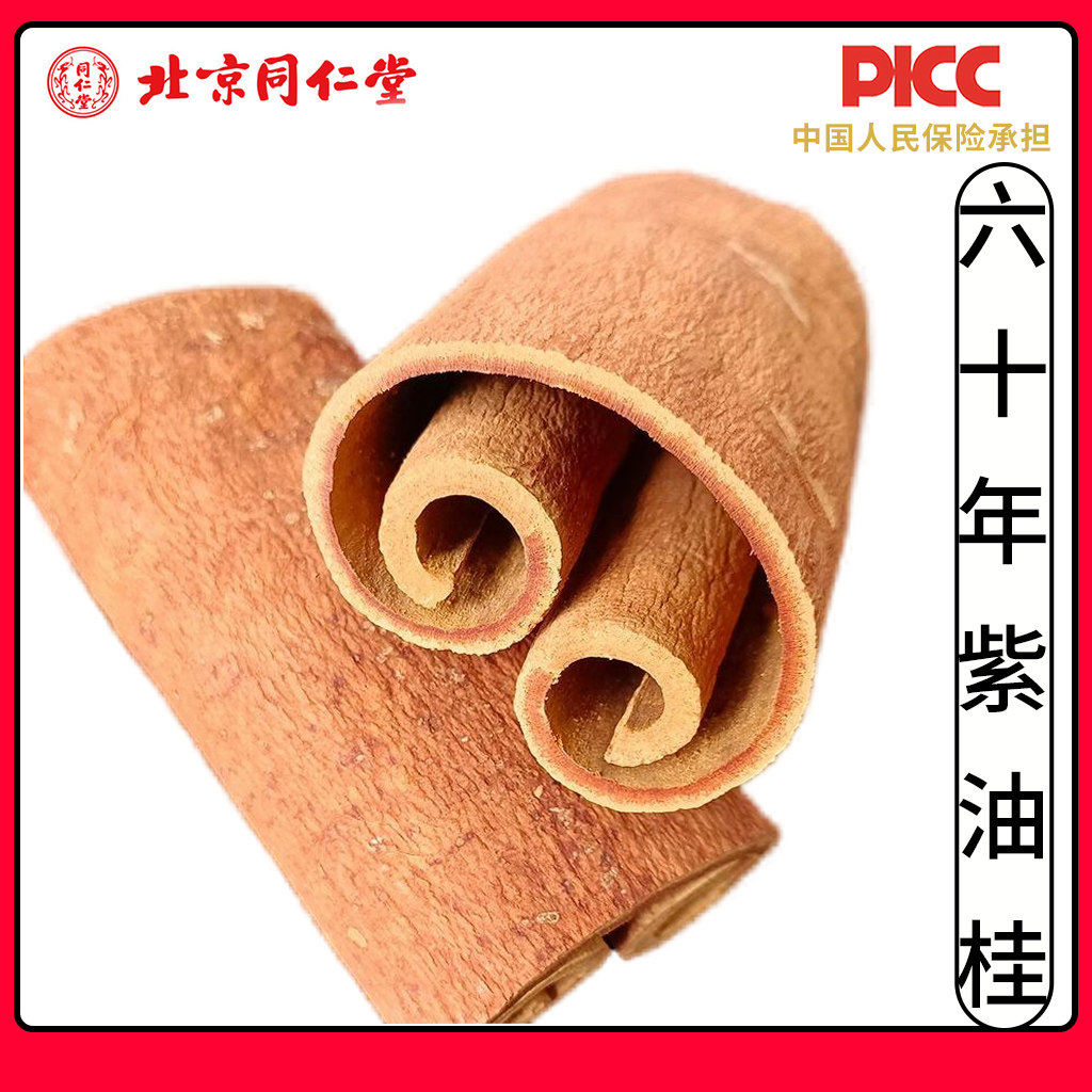 同仁堂正品广西桂皮紫油桂肉桂片野生桂皮中药材食用肉桂油肉桂心