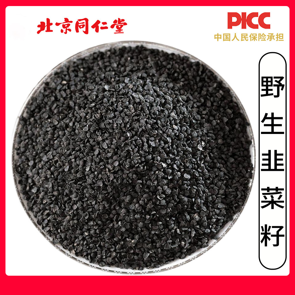 同仁堂野生韭菜籽中药材500g药用食用韭菜子男性菟丝子泡酒菲菜子