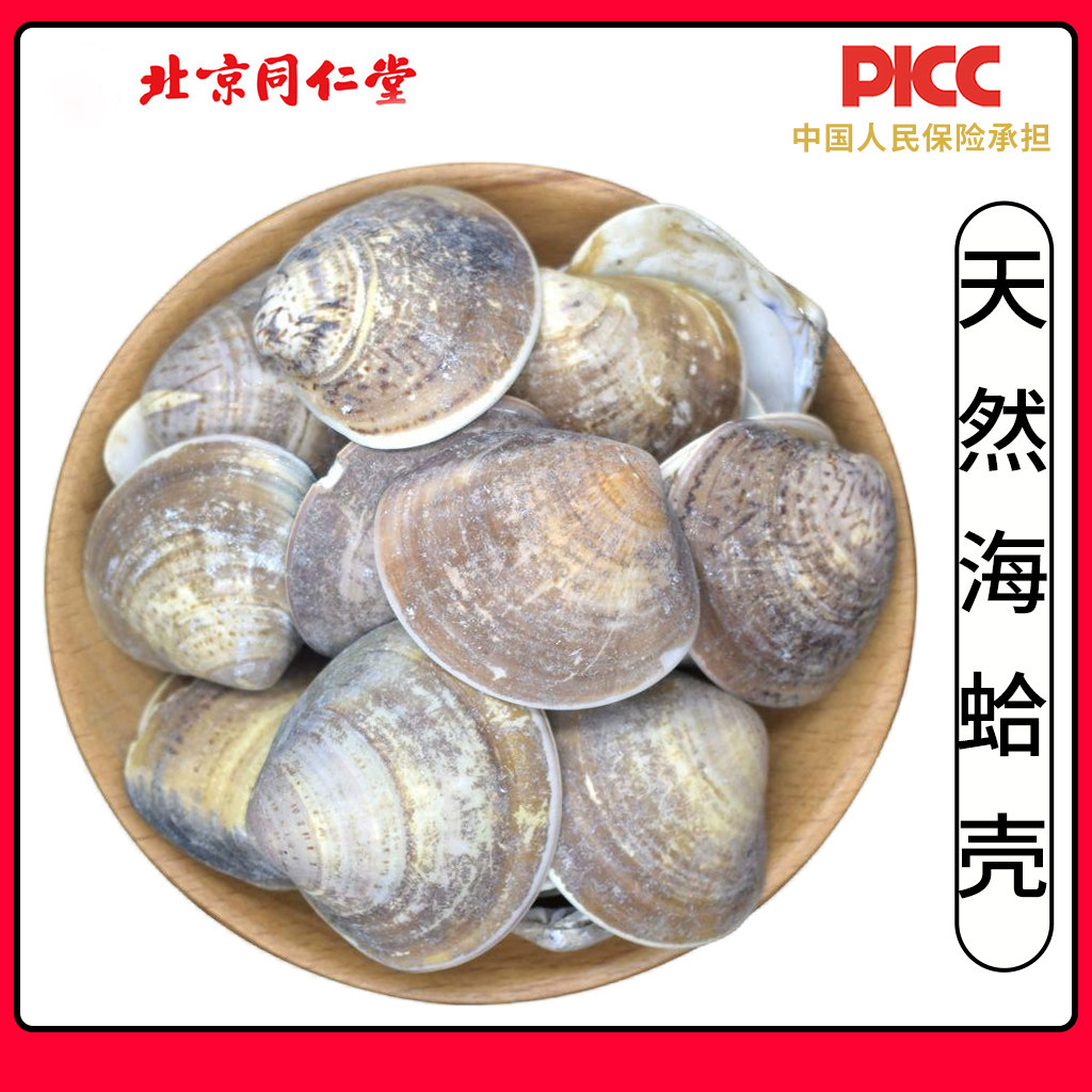 同仁堂天然海蛤壳中药材500g野生蛤壳文蛤天然蛤蜊壳海蛤海蛤粉