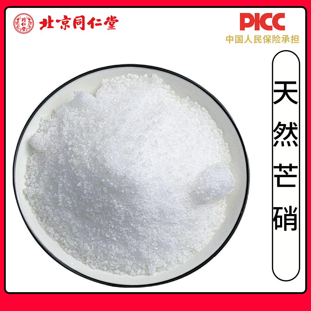 同仁堂天然无硫芒硝中药材500g回奶外敷袋高纯度芒硝粉另售大黄粉