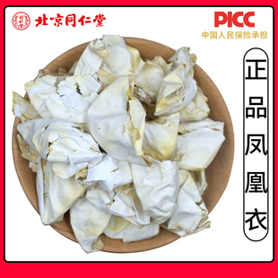 同仁堂特级天然凤凰衣500g中药材凤凰衣鸡蛋皮鸡蛋膜衣白皮鸡蛋壳