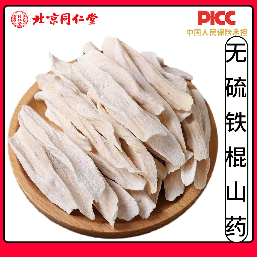 同仁堂精选正品铁棍山药怀山药片500g淮山药干河南焦作温县无硫,传统滋补营养品,其他药食同源食品,淘宝优惠券,粉丝福利购,淘宝优惠卷